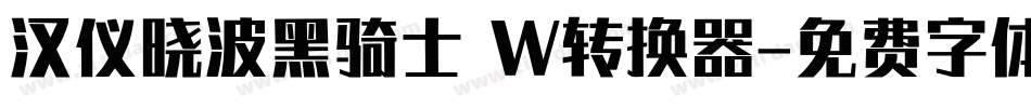 汉仪晓波黑骑士 W转换器字体转换